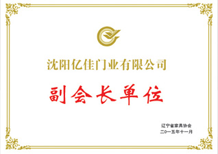 副会长单位