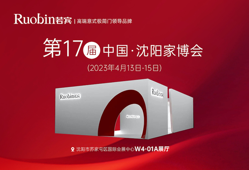 沈阳I 413国际家博会I 若宾